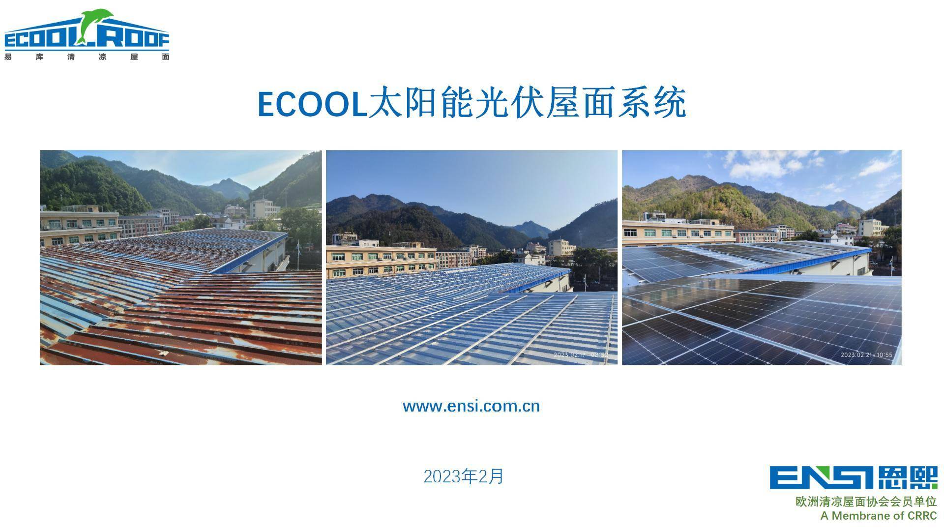 Ecool太陽(yáng)能光伏屋面系統(tǒng)，震撼來(lái)襲?。。。?！