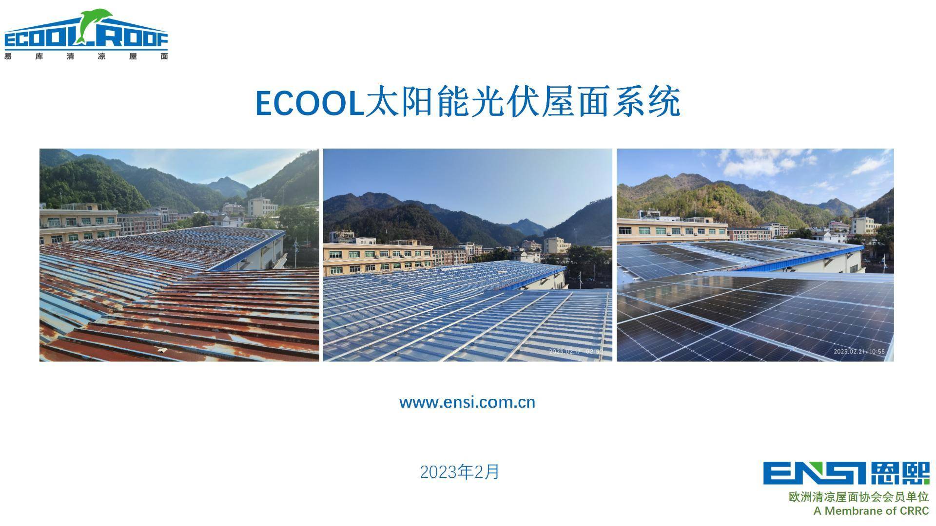 Ecool太阳能光伏屋面系统，震撼来袭！！！！！