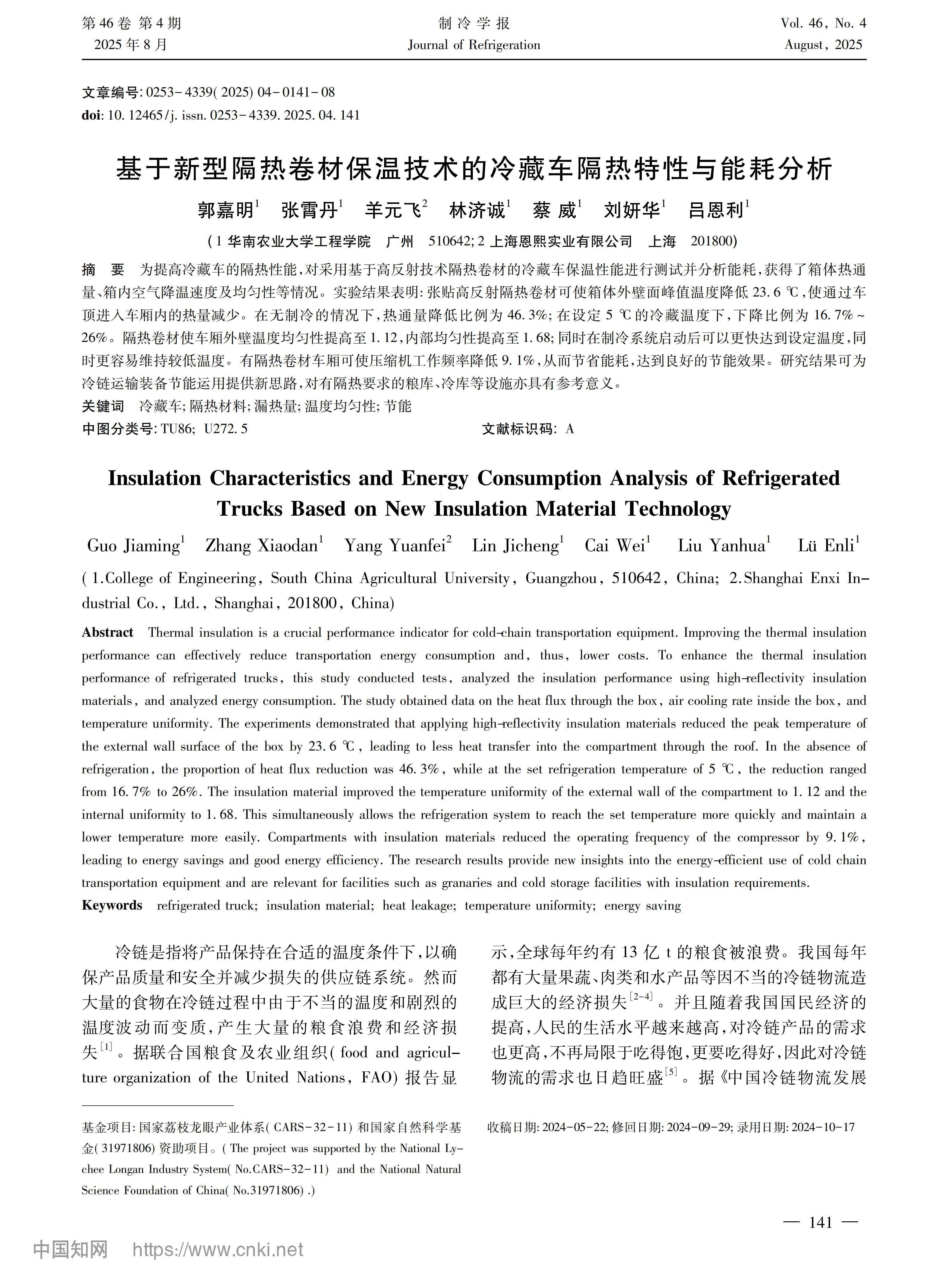 基于新型隔熱卷材保溫技術的冷藏車隔熱特性與能耗分析_郭嘉明_01.jpg 基于新型隔熱卷材保溫技術的冷藏車隔熱特性與能耗分析_郭嘉明_01.jpg
